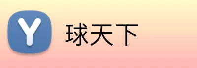 球天下 Logo